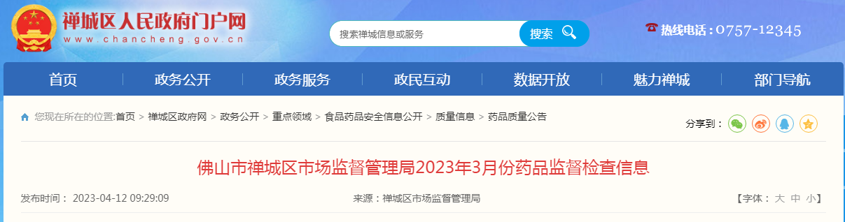 广东省佛山市禅城区市场监管局发布2023年3月份药品监督检查信息