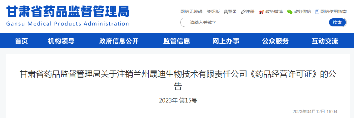 关于注销兰州晟迪生物技术有限责任公司《药品经营许可证》的公告