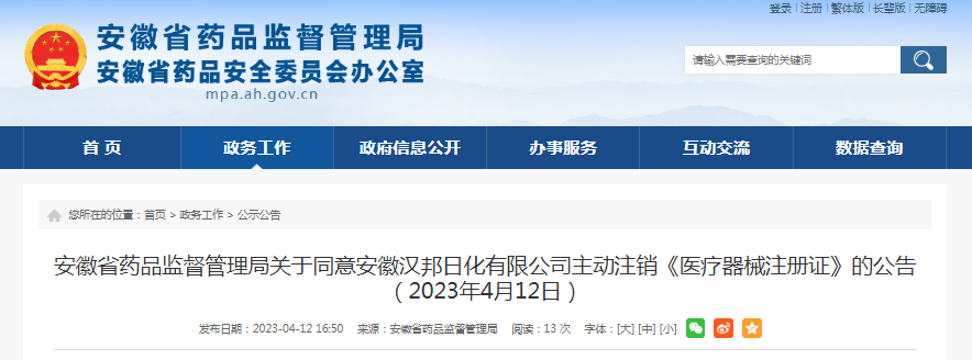 关于同意安徽汉邦日化有限公司主动注销《医疗器械注册证》的公告（2023年4月12日）