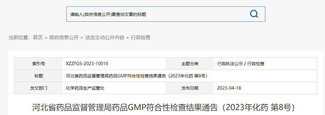 河北省药品监督管理局药品GMP符合性检查结果通告（2023年化药 第8号）