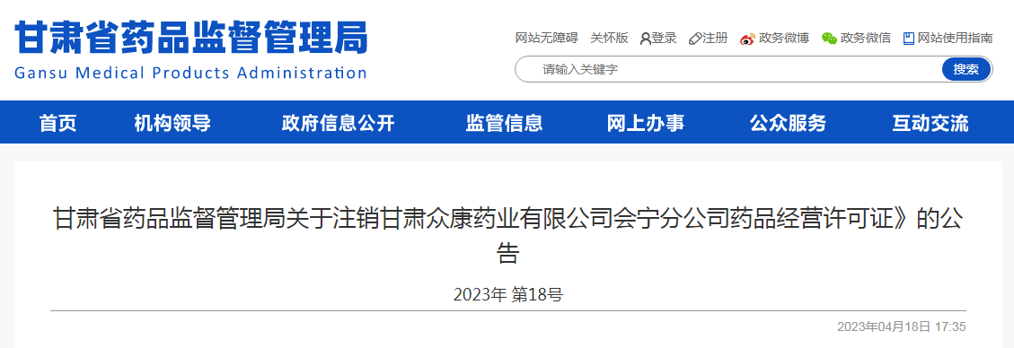 关于注销甘肃众康药业有限公司会宁分公司药品经营许可证》的公告
