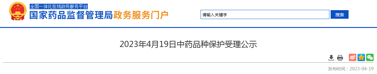 2023年4月19日中药品种保护受理公示
