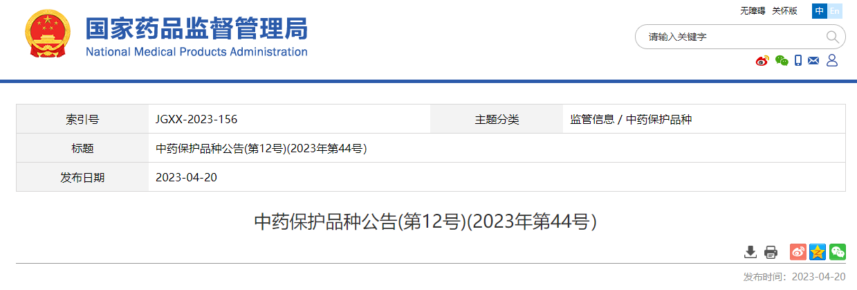 中药保护品种公告(第12号)(2023年第44号）