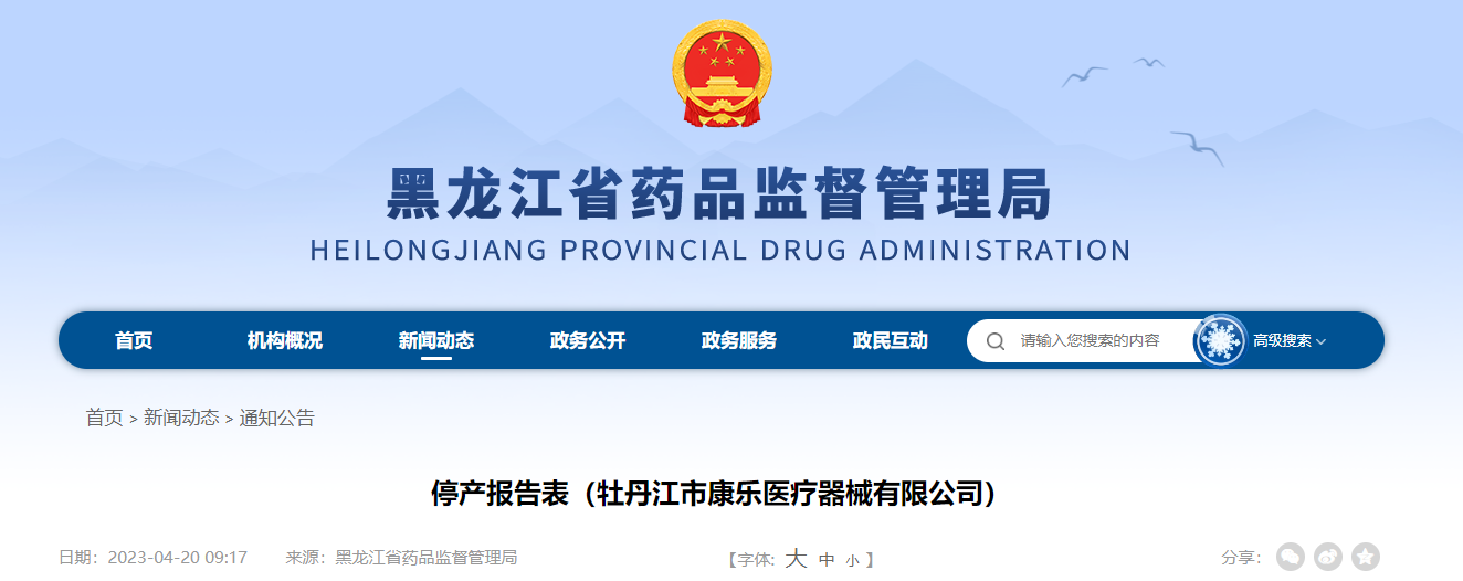 停产报告表（牡丹江市康乐医疗器械有限公司）