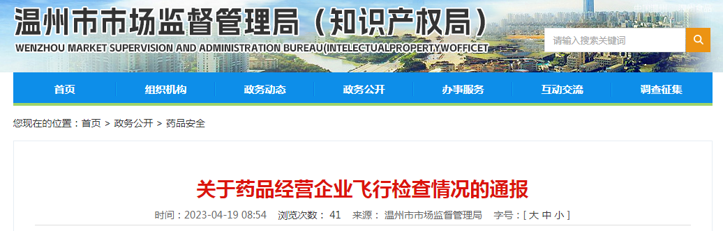 浙江省温州市市场监管局通报3家药品经营企业飞行检查情况