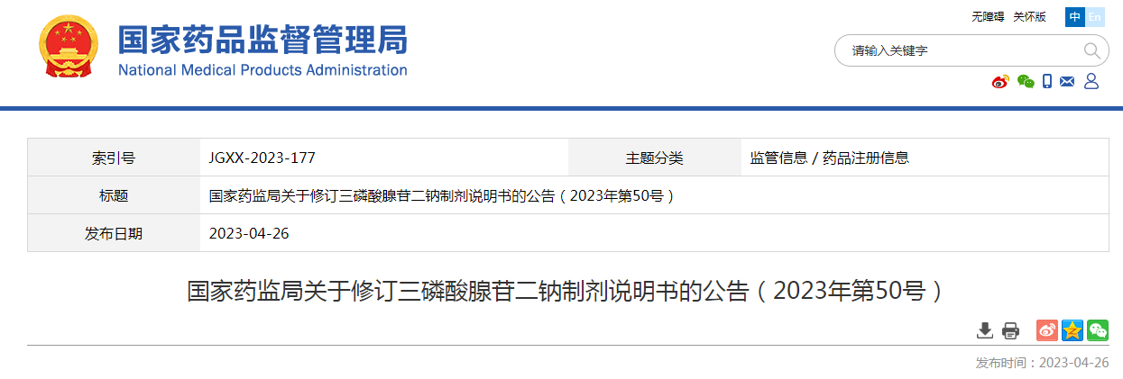 ​国家药监局修订三磷酸腺苷二钠制剂说明书