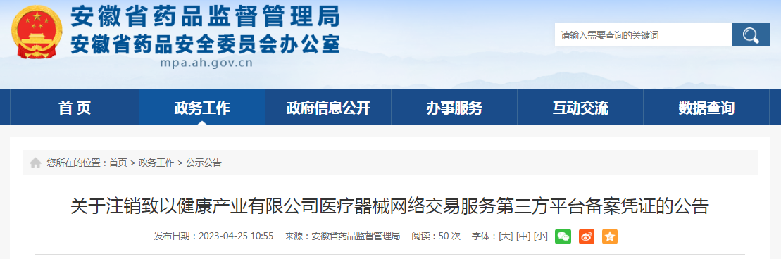 关于注销致以健康产业有限公司医疗器械网络交易服务第三方平台备案凭证的公告