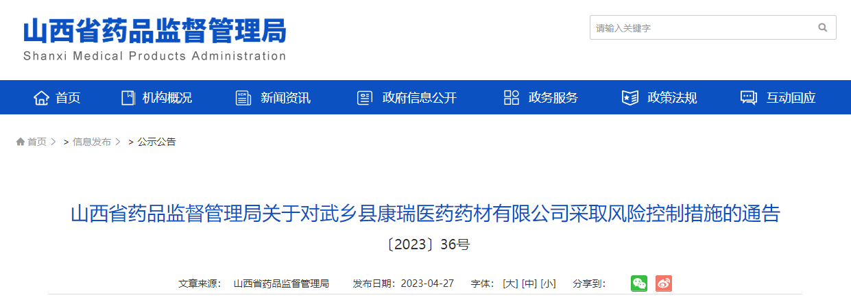 山西省药品监督管理局关于对武乡县康瑞医药药材有限公司采取风险控制措施的通告