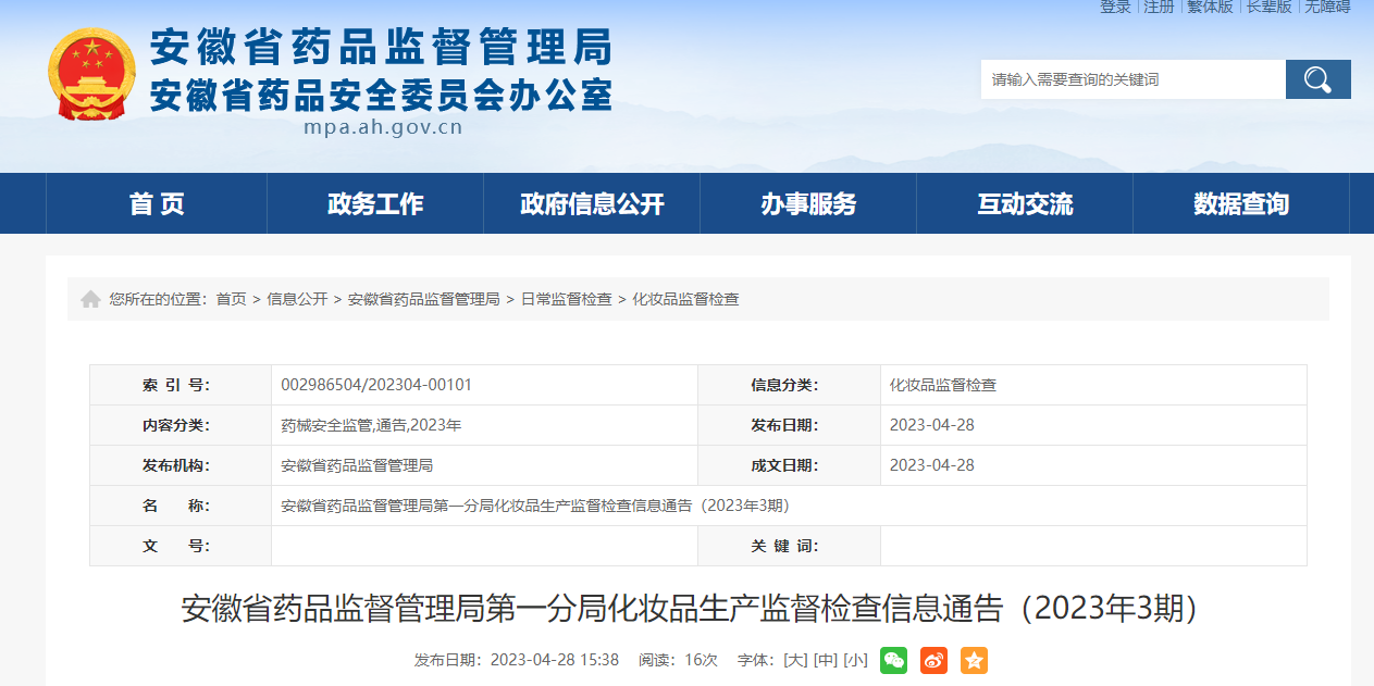 安徽省药品监督管理局第一分局发布2023年3期化妆品生产监督检查信息