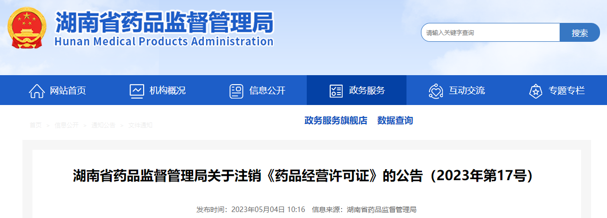 湖南省药品监督管理局关于注销《药品经营许可证》的公告（2023年第17号）