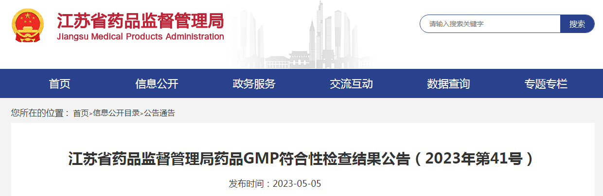 江苏省药品监督管理局药品GMP符合性检查结果公告（2023年第41号）