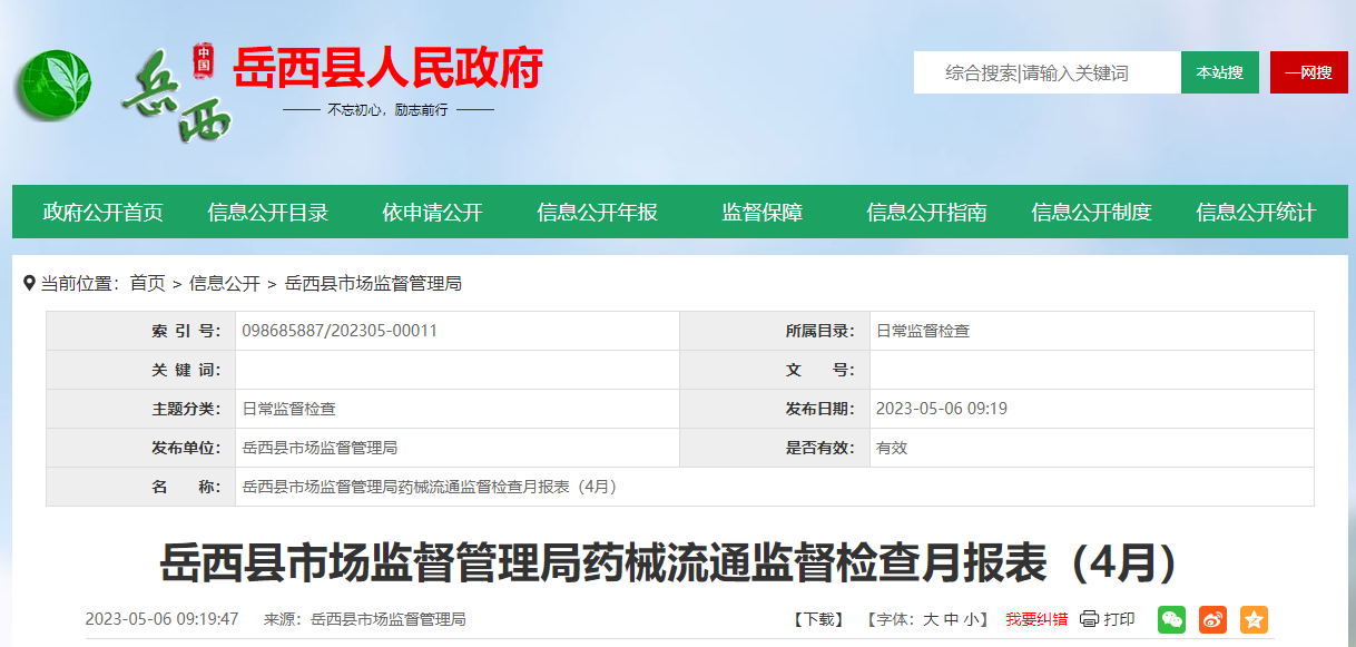 安徽省岳西县4月检查医疗机构：限期整改14家