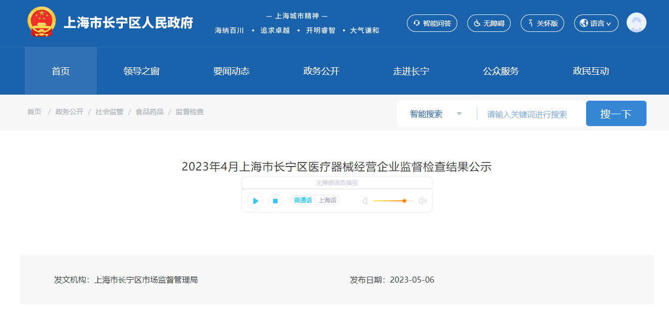 2023年4月上海市长宁区医疗器械经营企业监督检查结果公示