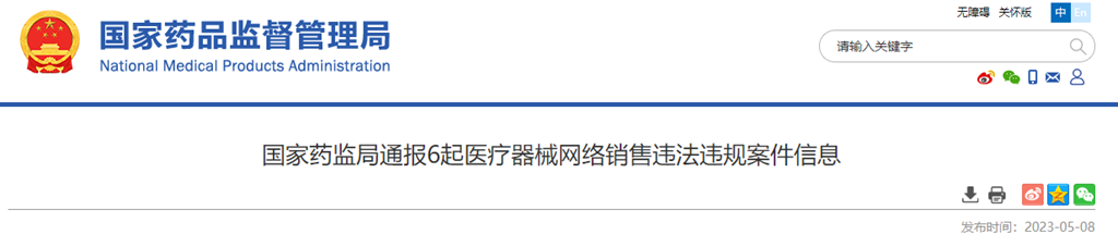 国家药监局通报6起医疗器械网络销售违法违规案件信息