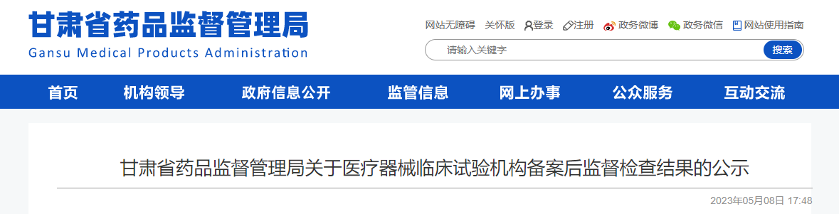 甘肃省药品监督管理局关于医疗器械临床试验机构备案后监督检查结果的公示