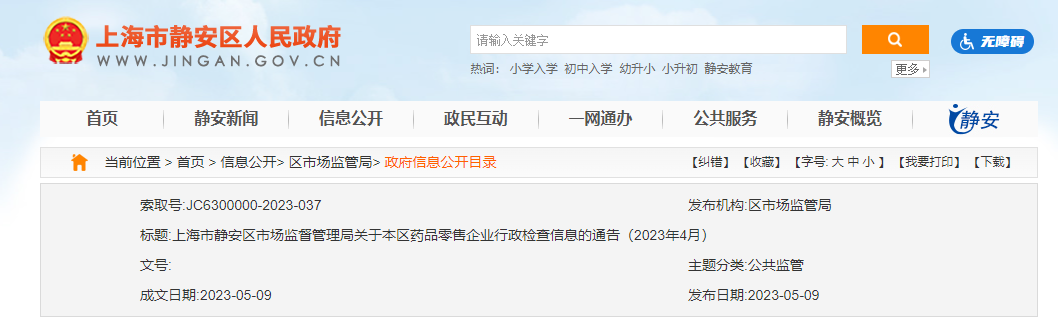 上海市静安区市场监督管理局公布2023年4月药品零售企业行政检查信息