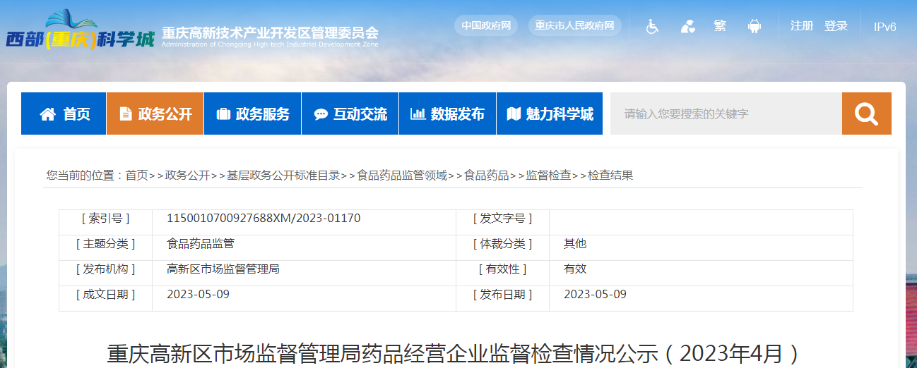 重庆高新区市场监管局药品经营企业监督检查情况公示（2023年4月）