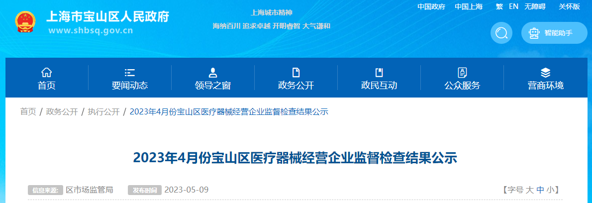 2023年4月份上海市宝山区医疗器械经营企业监督检查结果公示
