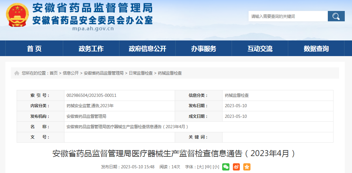 安徽省药监局公布2023年4月医疗器械生产监督检查信息