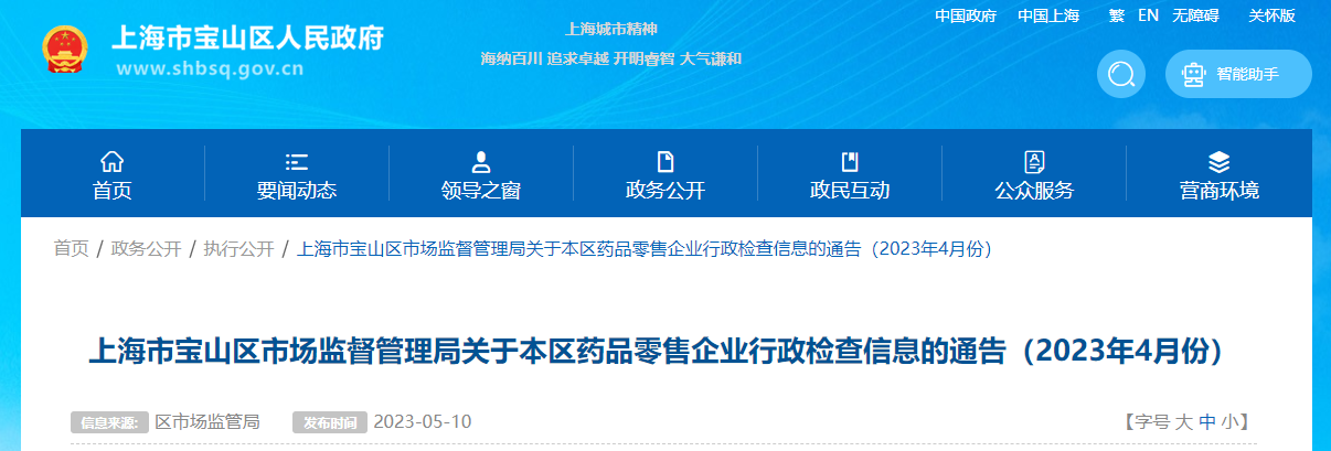 上海市宝山区公布2023年4月药品零售企业行政检查信息