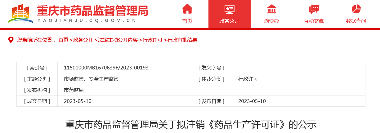重庆市药品监督管理局关于拟注销《药品生产许可证》的公示