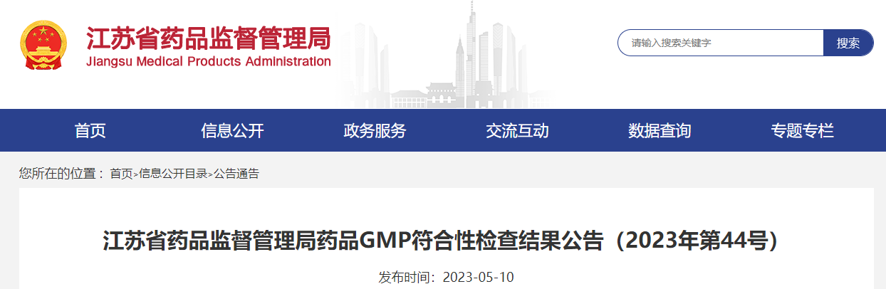 江苏省药品监督管理局药品GMP符合性检查结果公告（2023年第44号）