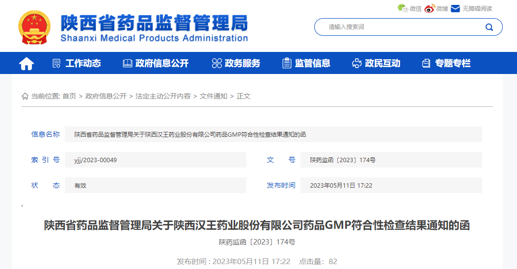 陕西省药品监督管理局关于陕西汉王药业股份有限公司药品GMP符合性检查结果通知的函