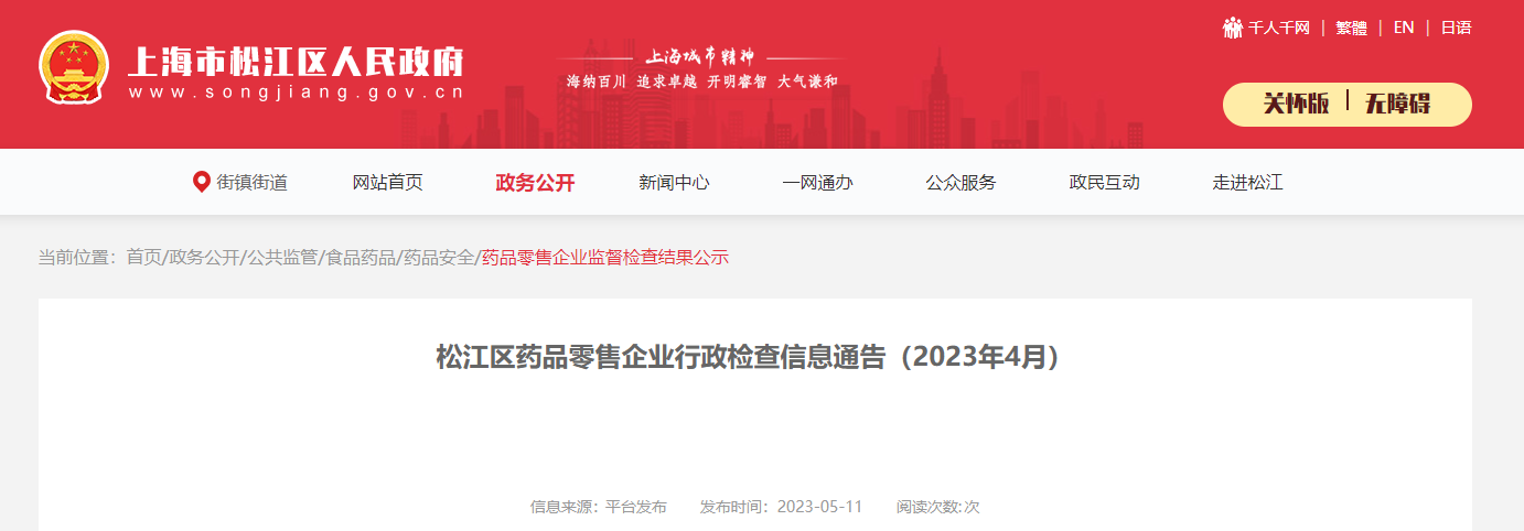 上海市松江区公布2023年4月药品零售企业行政检查信息