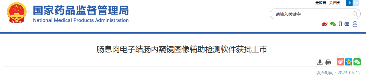 肠息肉电子结肠内窥镜图像辅助检测软件获批上市