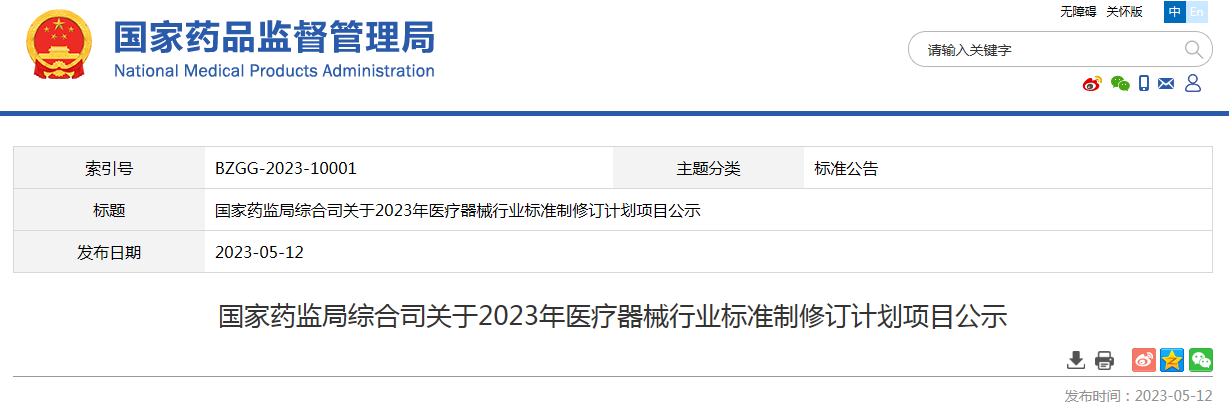国家药监局综合司关于2023年医疗器械行业标准制修订计划项目公示