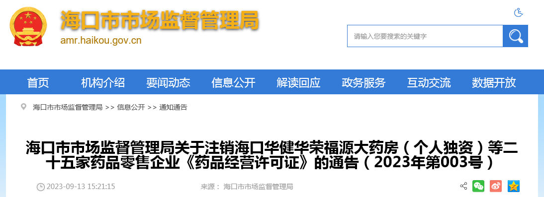 海口：25家药品零售企业《药品经营许可证》注销