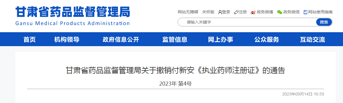 甘肃省药品监督管理局关于撤销《执业药师注册证》的通告（2023年第4号）