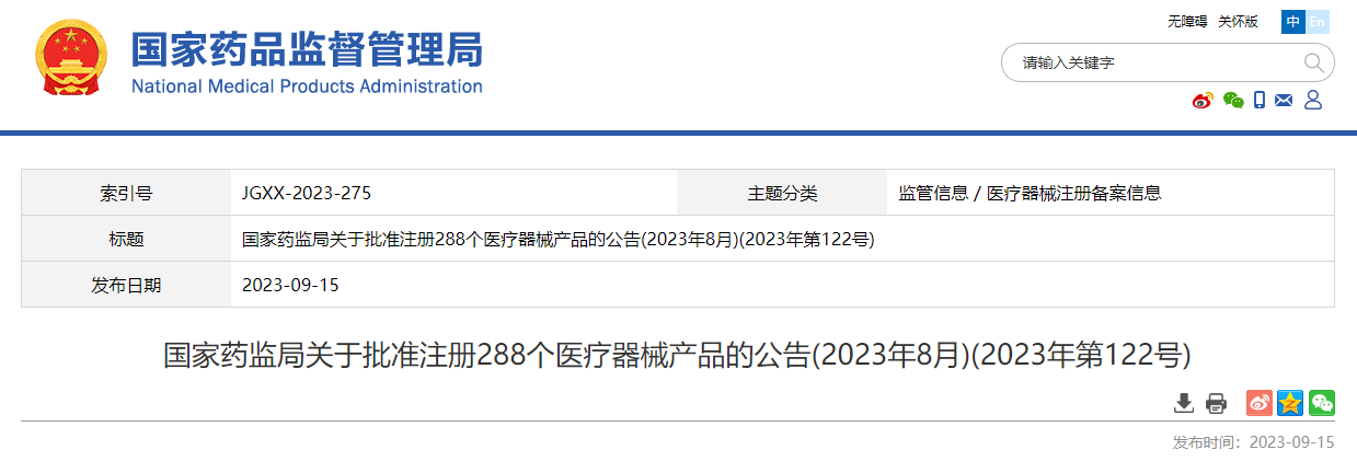 国家药监局关于批准注册288个医疗器械产品的公告(2023年8月)(2023年第122号)