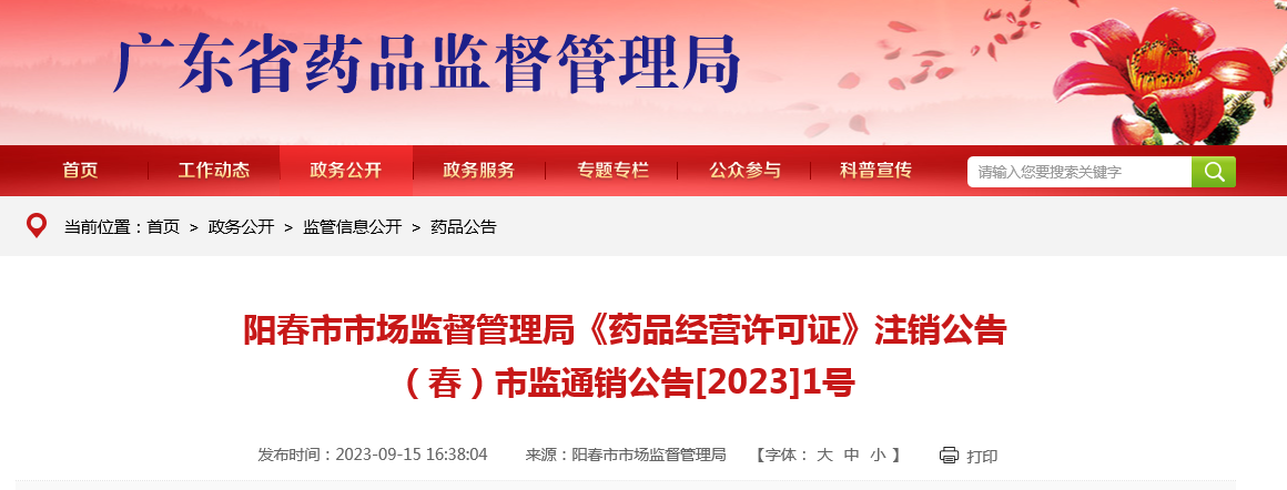 【广东】阳春市市场监督管理局《药品经营许可证》注销公告（春）市监通销公告[2023]1号