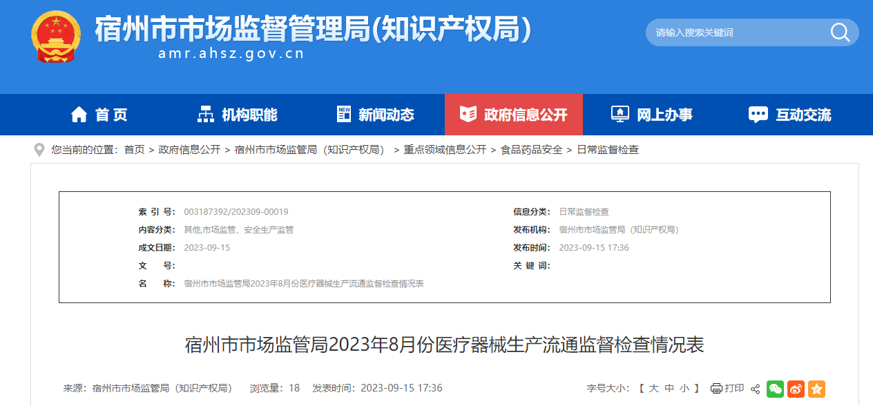 安徽省宿州市市场监管局公布2023年8月份医疗器械生产流通监督检查情况