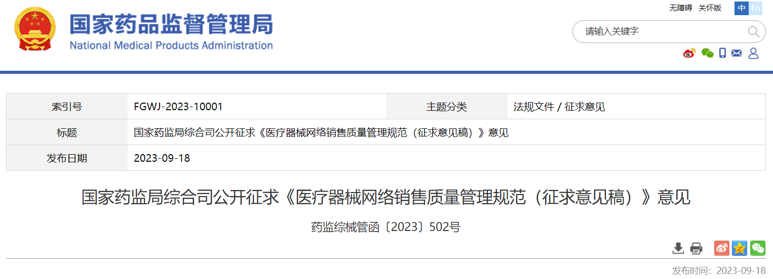 国家药监局综合司公开征求《医疗器械网络销售质量管理规范（征求意见稿）》意见 药监综械管函〔2023〕502号