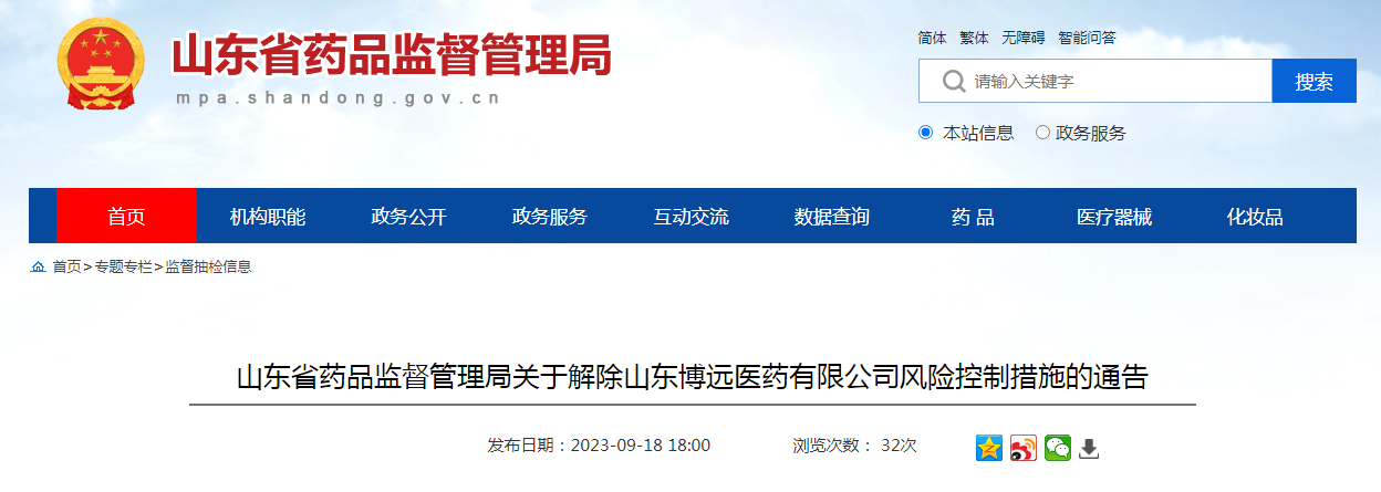山东省药品监督管理局关于解除山东博远医药有限公司风险控制措施的通告