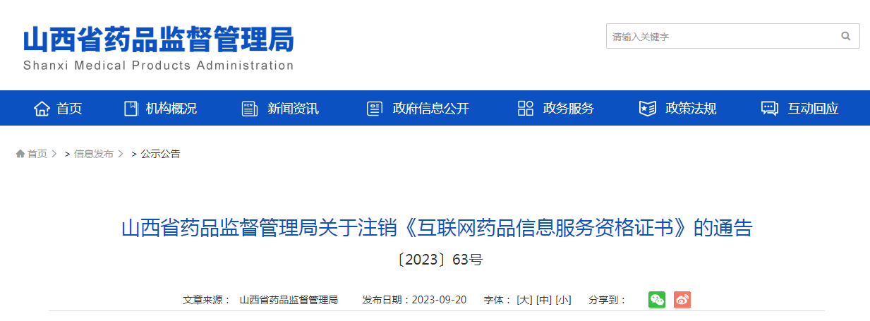 ​山西省药品监督管理局关于注销《互联网药品信息服务资格证书》的通告 〔2023〕63号