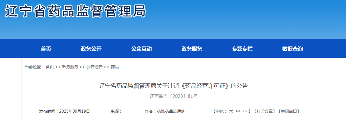 辽宁省药品监督管理局关于注销《药品经营许可证》的公告
