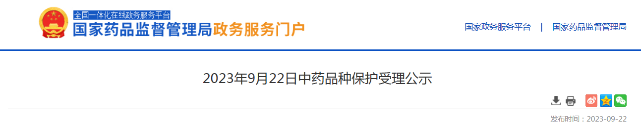 2023年9月22日中药品种保护受理公示