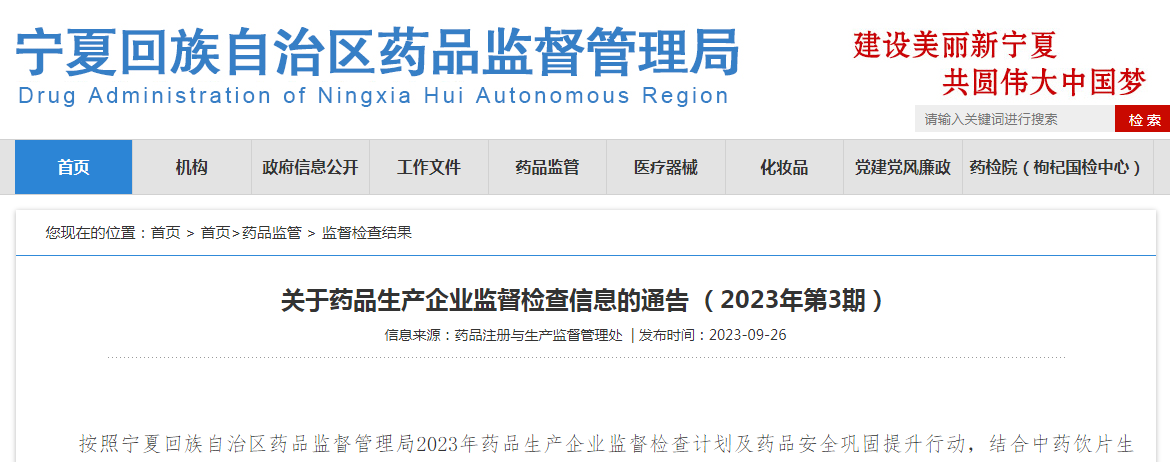 宁夏药监局公布药品生产企业监督检查信息（2023年第3期）