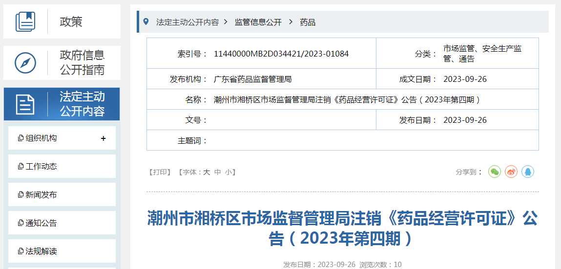 潮州市湘桥区市场监管局依法注销广东保生堂药业连锁有限公司潮州新洋分店等5家企业《药品经营许可证》