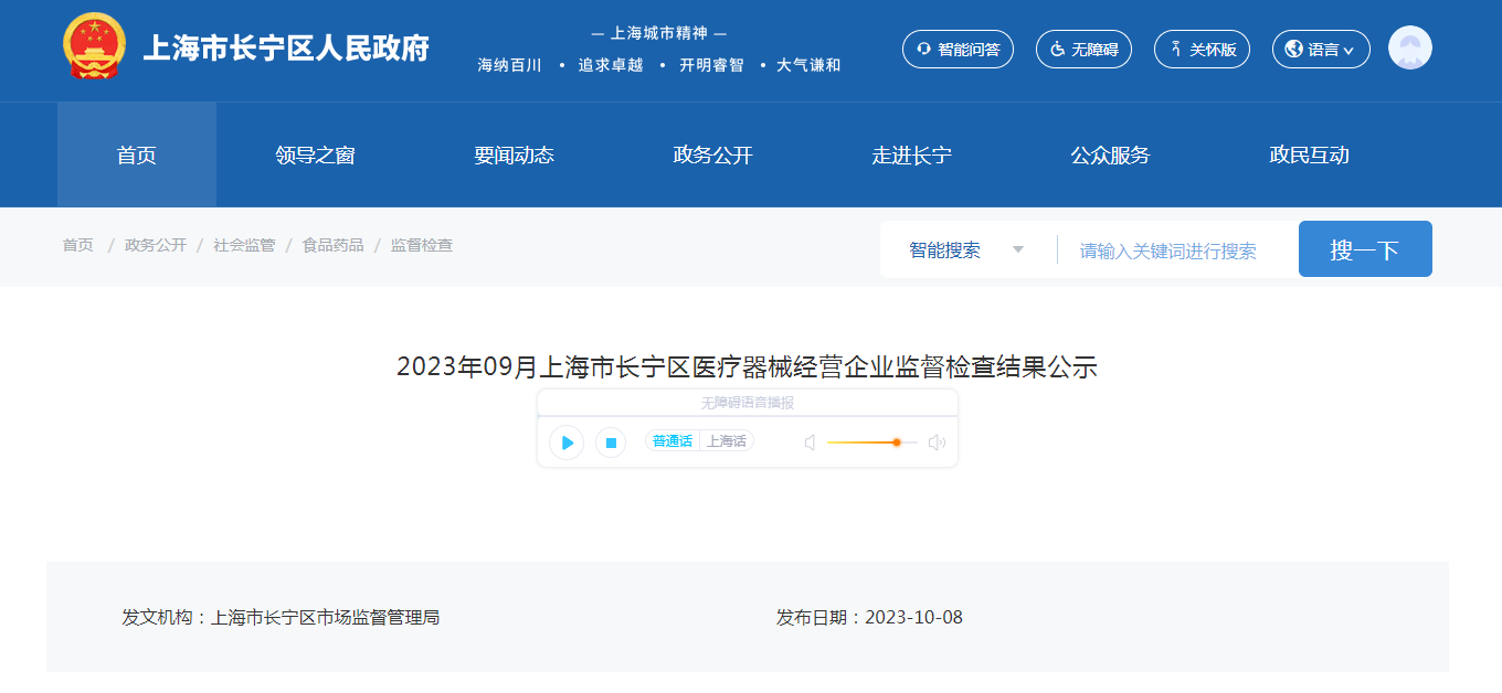 2023年9月上海市长宁区医疗器械经营企业监督检查结果公示