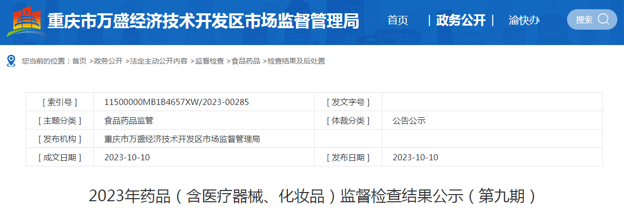 重庆市万盛经济技术开发区市场监督管理局公示2023年药品（含医疗器械、化妆品）监督检查结果（第九期）