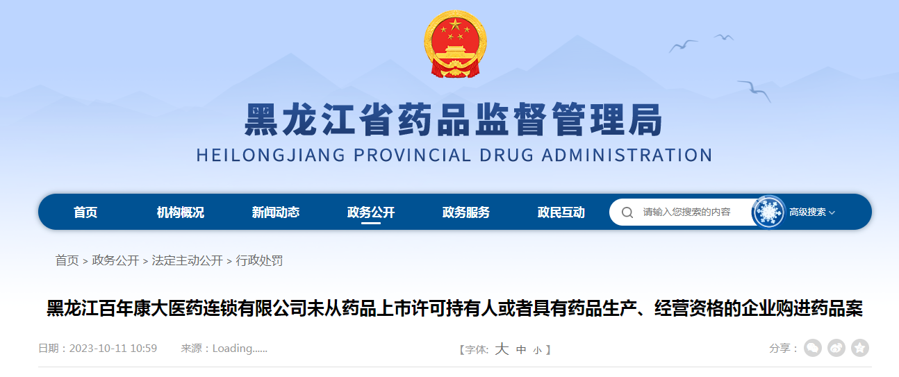 黑龙江百年康大医药连锁有限公司未从药品上市许可持有人或者具有药品生产、经营资格的企业购进药品案
