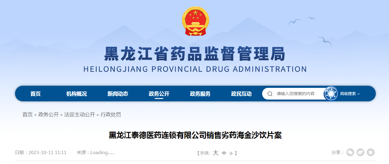 黑龙江泰德医药连锁有限公司销售劣药海金沙饮片案