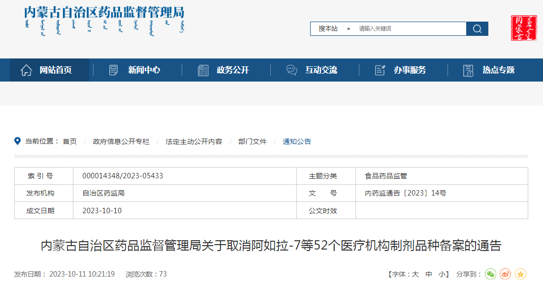 内蒙古自治区药品监督管理局关于取消阿如拉-7等52个医疗机构制剂品种备案的通告