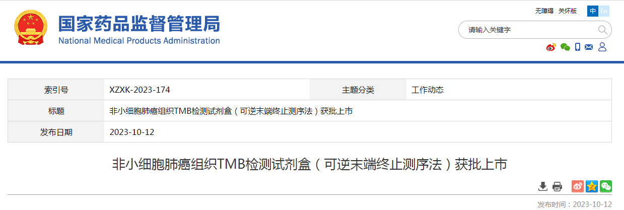 非小细胞肺癌组织TMB检测试剂盒（可逆末端终止测序法）获批上市