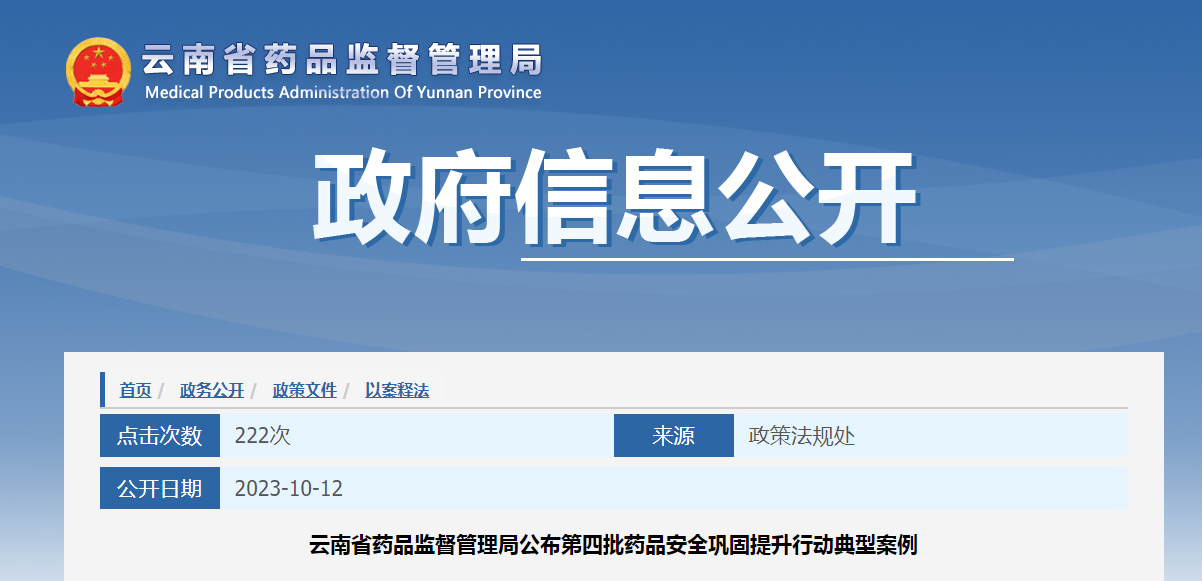 云南省药品监督管理局公布第四批药品安全巩固提升行动典型案例