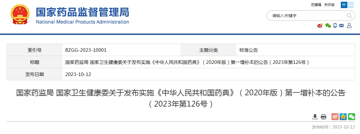 国家药监局 国家卫生健康委关于发布实施《中华人民共和国药典》（2020年版）第一增补本的公告（2023年第126号）